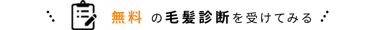 無料の毛髪診断を受けてみる