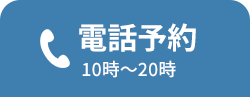 電話予約