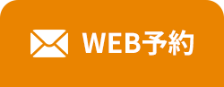 WEB予約