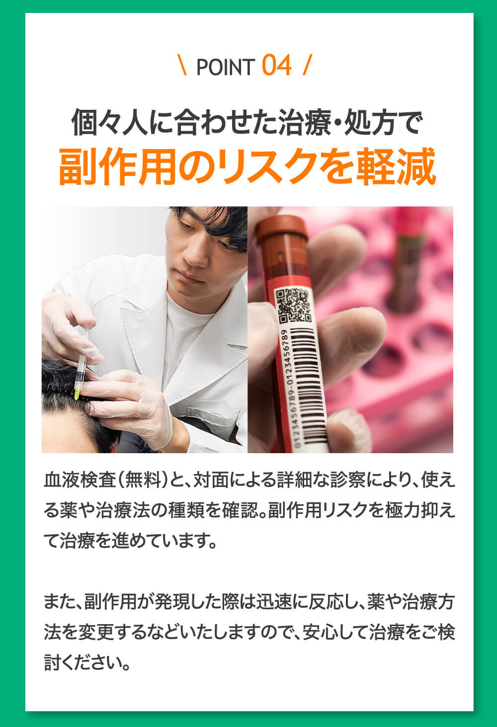 POINT 04 個々人に合わせた治療・処方で副作用のリスクを軽減