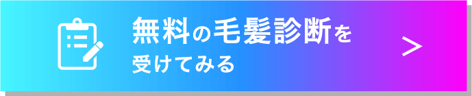 無料の毛髪診断を受けてみる