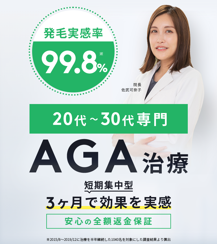 20代・30代専門AGA治療「発毛実感率99％」短期集中