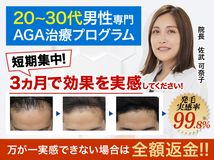 20代・30代専門AGA治療「発毛実感率99%」短期集中