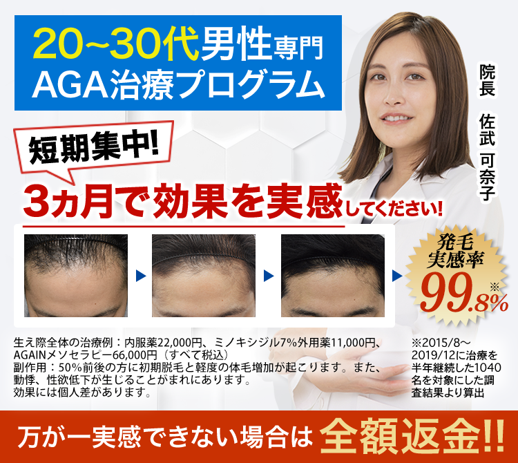 20代・30代専門AGA治療「発毛実感率99%」短期集中