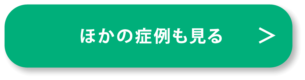 他の症例も見る
