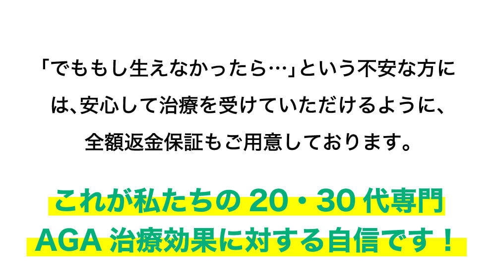 「でももし生えなかったら…」という不安な方には、安心して治療を受けていただけるように、全額返金保証もご用意しております。