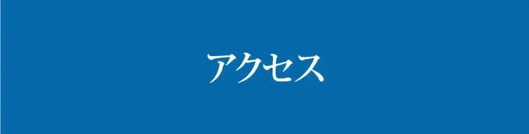 アクセス