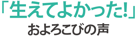 「生えてよかった！」お喜びの声