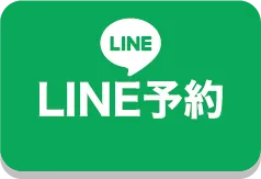 LINE予約