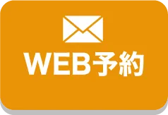 WEB予約