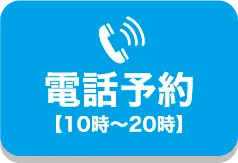 電話予約