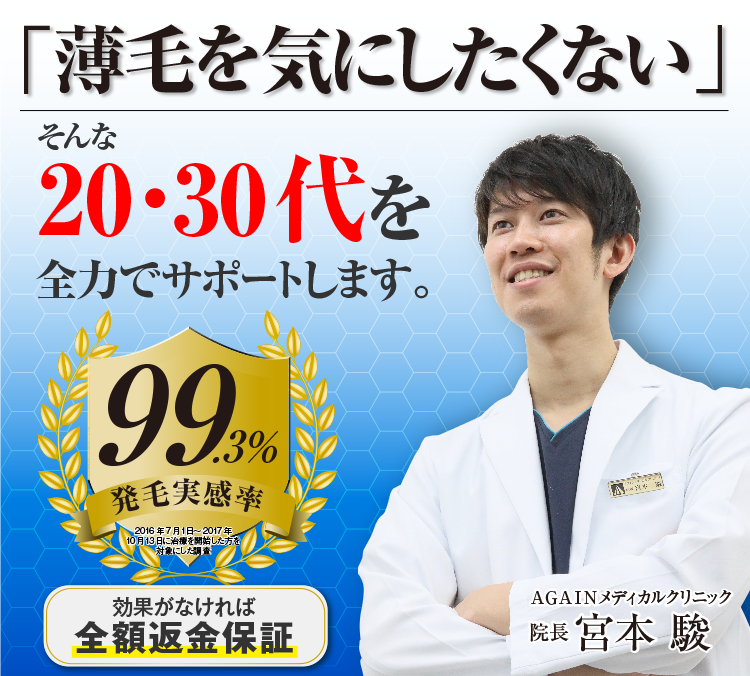 「薄毛を気にしたくない」そんな20・30代を全力でサポートします。