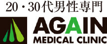 アゲインメディカルクリニック